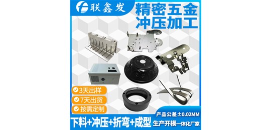 聯(lián)鑫發(fā)深圳沖壓加工廠(chǎng)家?跟你說(shuō)說(shuō)沖壓加工的行業(yè)表現(xiàn)?