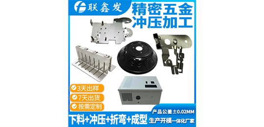 聯(lián)鑫發(fā)-五金沖壓件加工廠中使用的凸模和凹模的簡單介紹