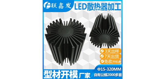 深圳鋁型材散熱器定制廠家開(kāi)模哪家方便?？