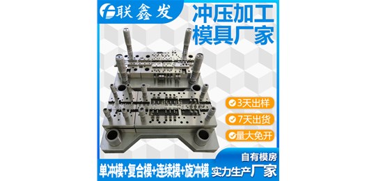 五金沖壓模具，單沖模，連續(xù)模，拉伸模找深圳聯(lián)鑫發(fā)五金廠！