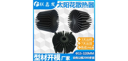 自有2000款太陽花散熱器公模，隨時開機拉料-就只有聯(lián)鑫發(fā)公司！