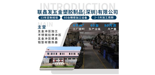 聯(lián)鑫發(fā)五金沖壓加工廠為什么價(jià)格會(huì)比同行便宜?(第二講解)