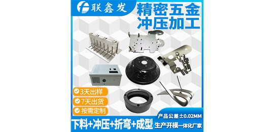  聯(lián)鑫發(fā)深圳五金沖壓件加工廠家對于五金材質(zhì)的選擇區(qū)分？