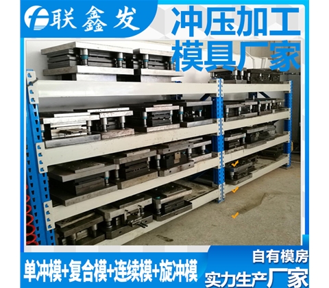 五金沖壓模具廠家