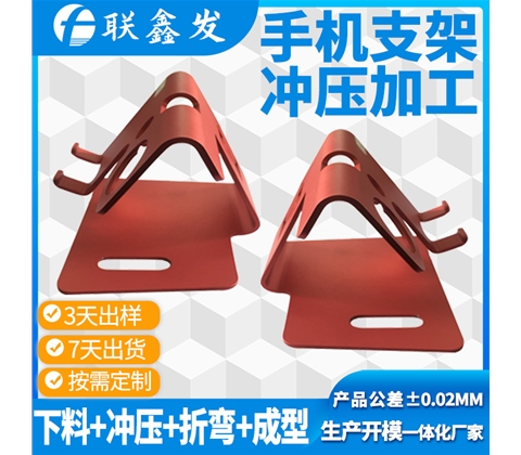 手機(jī)支架沖壓加工